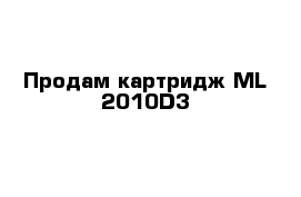   Продам картридж ML-2010D3 